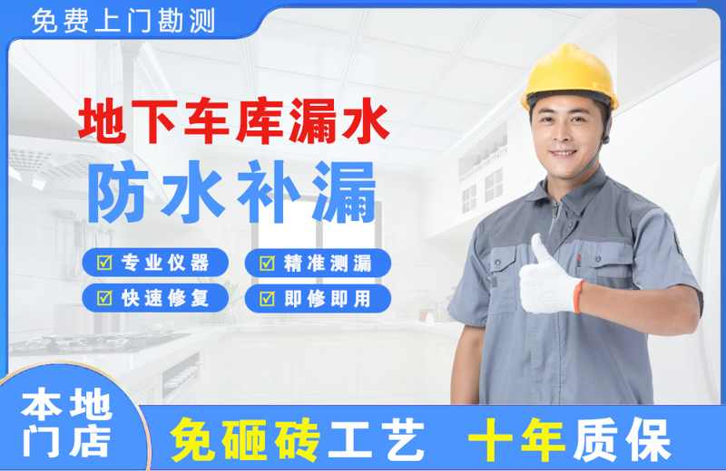 麻阳地下车库漏水维修